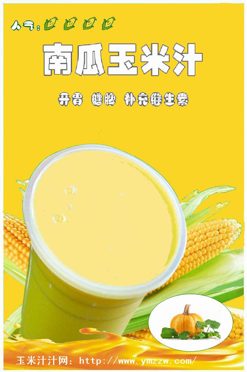 南瓜玉米汁