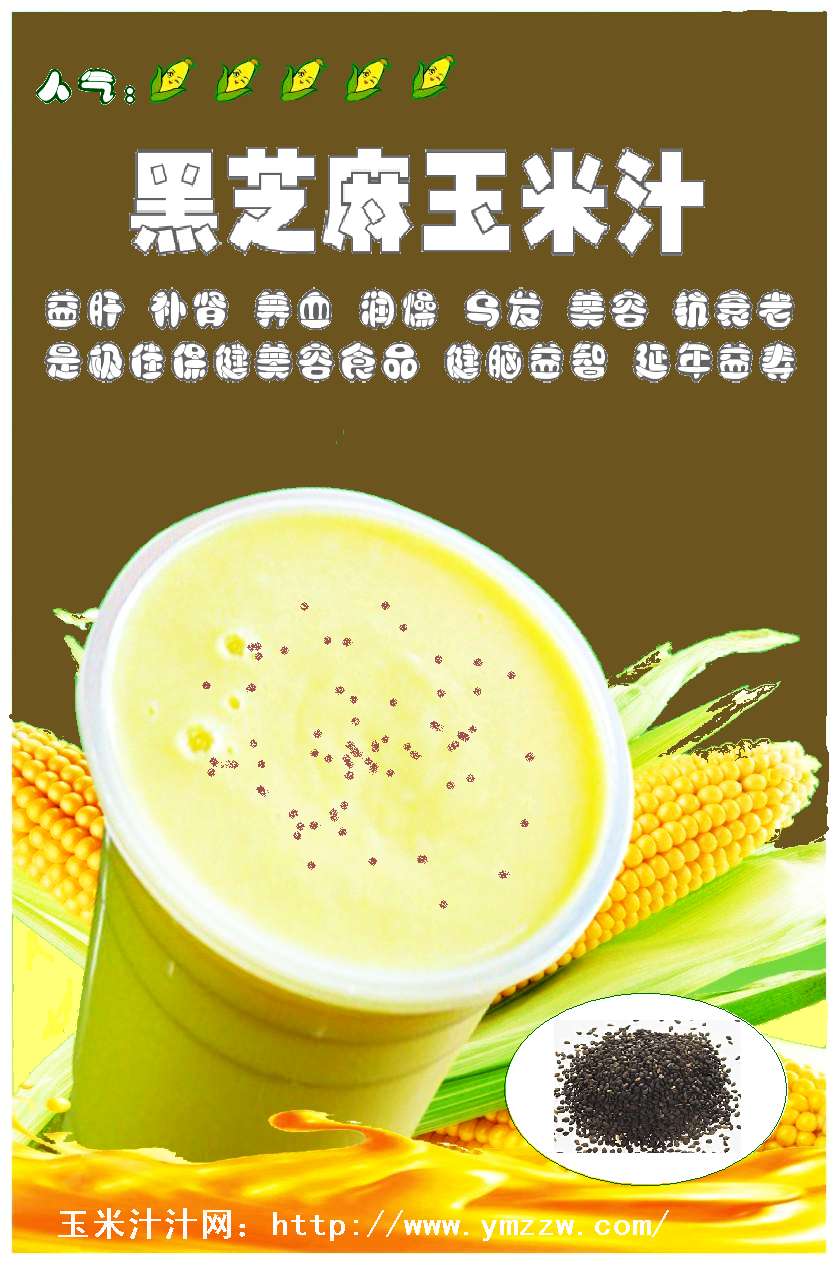 黑芝麻玉米汁